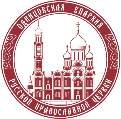 ОДИНЦОВСКАЯ ЕПАРХИЯ